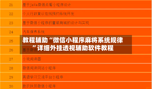 教程辅助“微信小程序麻将系统规律	”详细外挂透视辅助软件教程-第1张图片