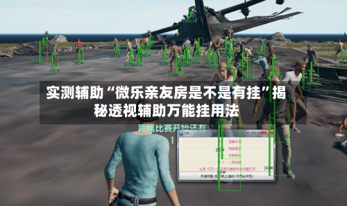 实测辅助“微乐亲友房是不是有挂	”揭秘透视辅助万能挂用法-第2张图片