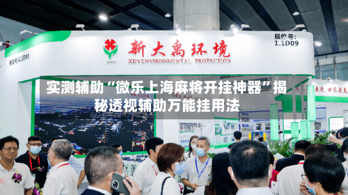 实测辅助“微乐上海麻将开挂神器	”揭秘透视辅助万能挂用法-第1张图片
