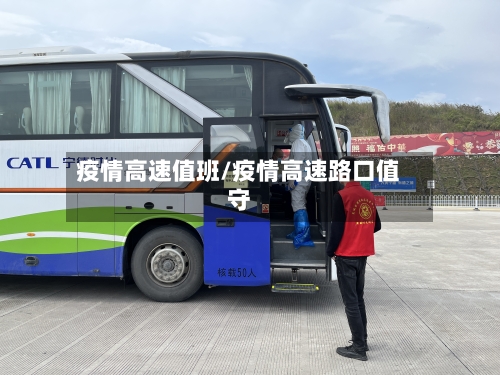 疫情高速值班/疫情高速路口值守-第1张图片