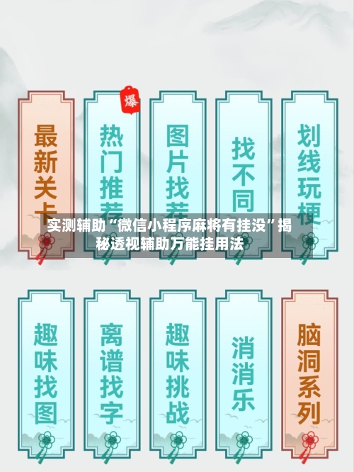 实测辅助“微信小程序麻将有挂没”揭秘透视辅助万能挂用法-第1张图片