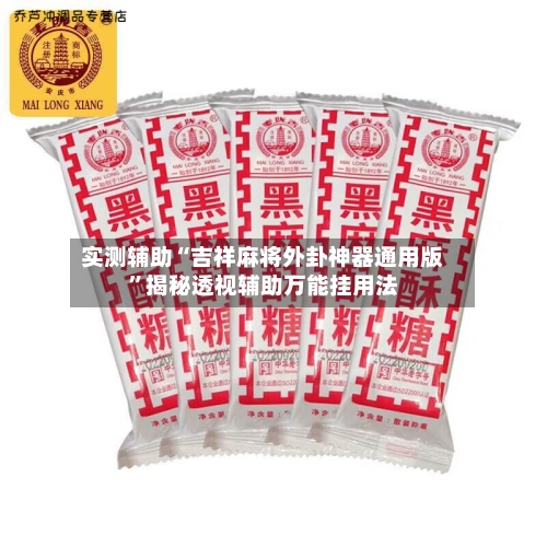 实测辅助“吉祥麻将外卦神器通用版”揭秘透视辅助万能挂用法-第2张图片