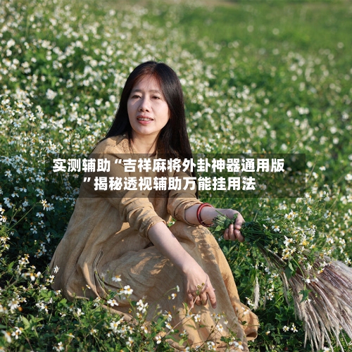 实测辅助“吉祥麻将外卦神器通用版	”揭秘透视辅助万能挂用法-第1张图片