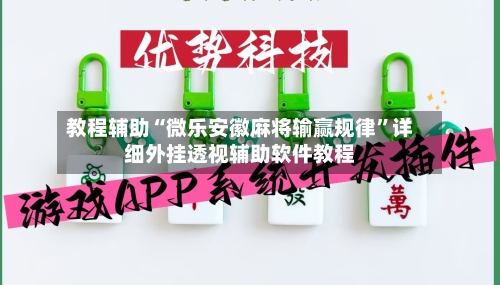 教程辅助“微乐安徽麻将输赢规律”详细外挂透视辅助软件教程-第3张图片