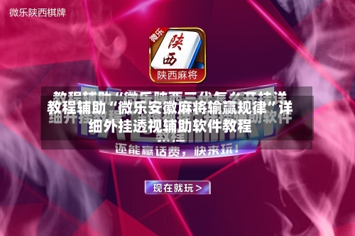 教程辅助“微乐安徽麻将输赢规律”详细外挂透视辅助软件教程-第2张图片