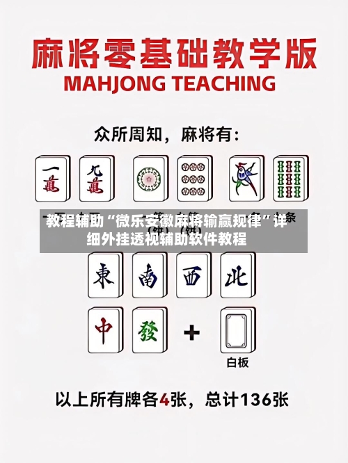 教程辅助“微乐安徽麻将输赢规律	”详细外挂透视辅助软件教程-第1张图片