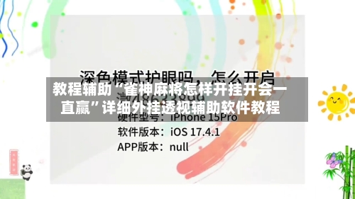 教程辅助“雀神麻将怎样开挂开会一直赢	”详细外挂透视辅助软件教程-第1张图片