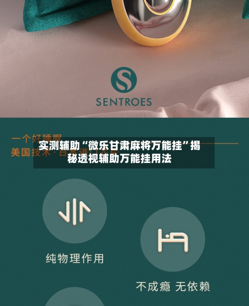 实测辅助“微乐甘肃麻将万能挂”揭秘透视辅助万能挂用法-第3张图片