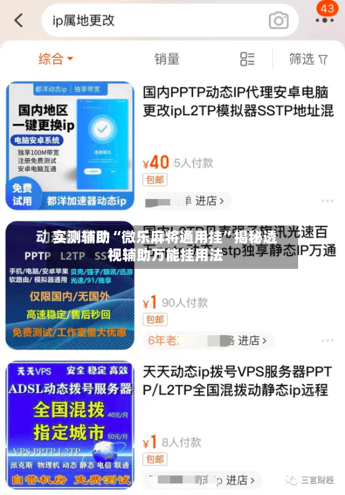 实测辅助“微乐麻将通用挂	”揭秘透视辅助万能挂用法-第1张图片