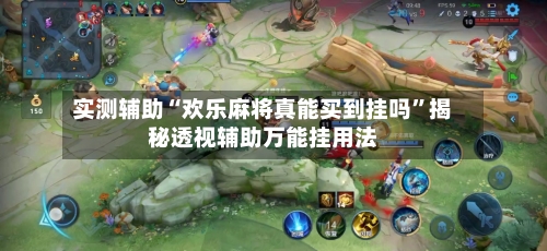 实测辅助“欢乐麻将真能买到挂吗”揭秘透视辅助万能挂用法-第1张图片