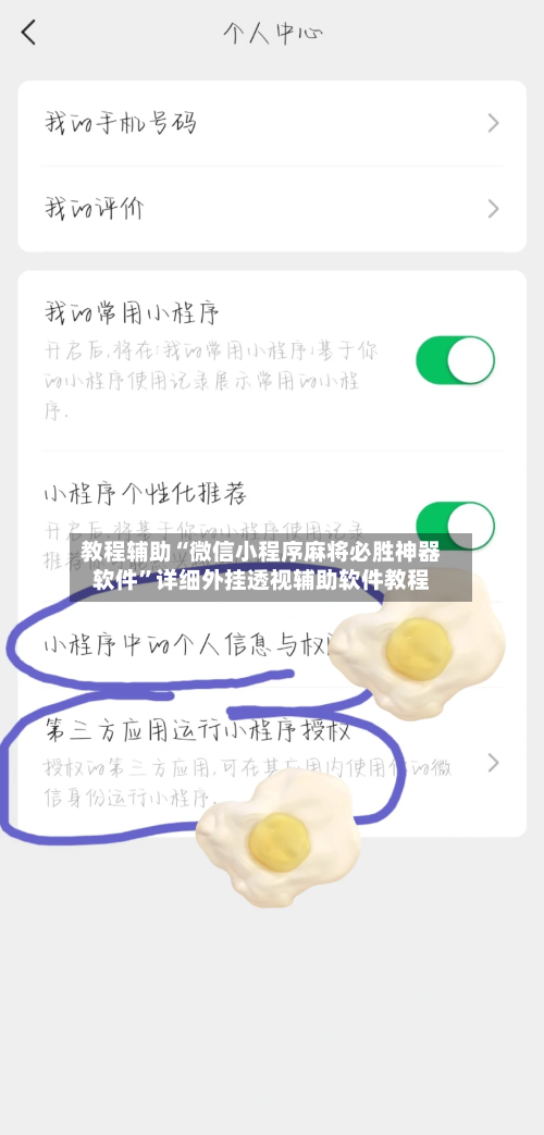 教程辅助“微信小程序麻将必胜神器软件”详细外挂透视辅助软件教程-第1张图片