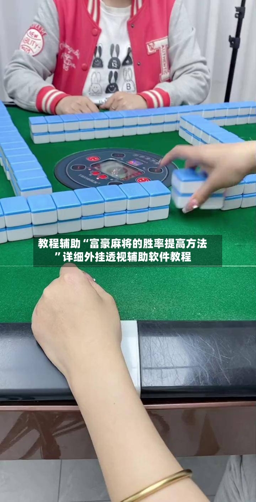 教程辅助“富豪麻将的胜率提高方法”详细外挂透视辅助软件教程-第3张图片
