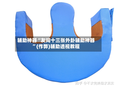 辅助神器“友间十三张外卦辅助神器”(作弊)辅助透视教程-第2张图片