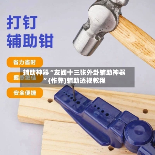 辅助神器“友间十三张外卦辅助神器	”(作弊)辅助透视教程-第3张图片