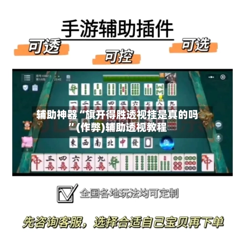 辅助神器“旗开得胜透视挂是真的吗	”(作弊)辅助透视教程-第1张图片