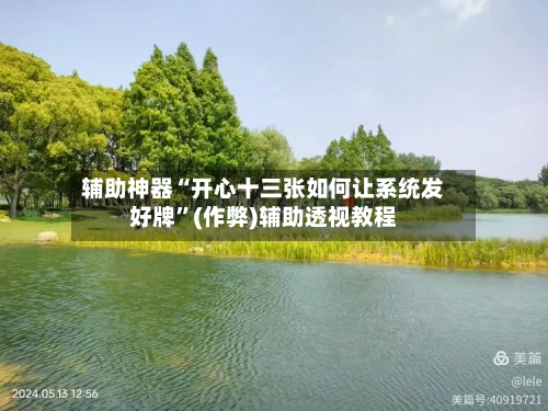 辅助神器“开心十三张如何让系统发好牌”(作弊)辅助透视教程-第1张图片
