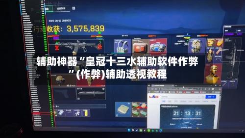 辅助神器“皇冠十三水辅助软件作弊	”(作弊)辅助透视教程-第2张图片