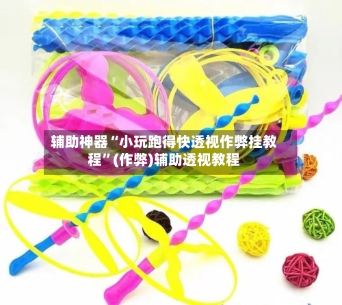 辅助神器“小玩跑得快透视作弊挂教程”(作弊)辅助透视教程-第2张图片