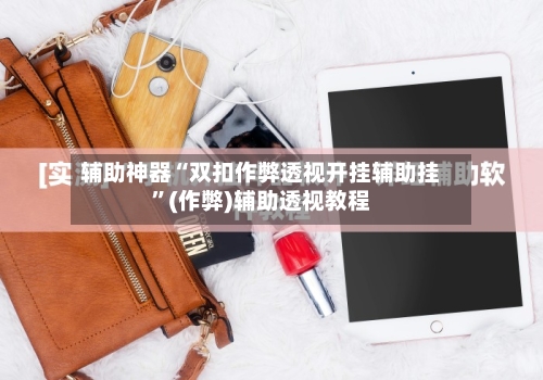 辅助神器“双扣作弊透视开挂辅助挂”(作弊)辅助透视教程-第2张图片