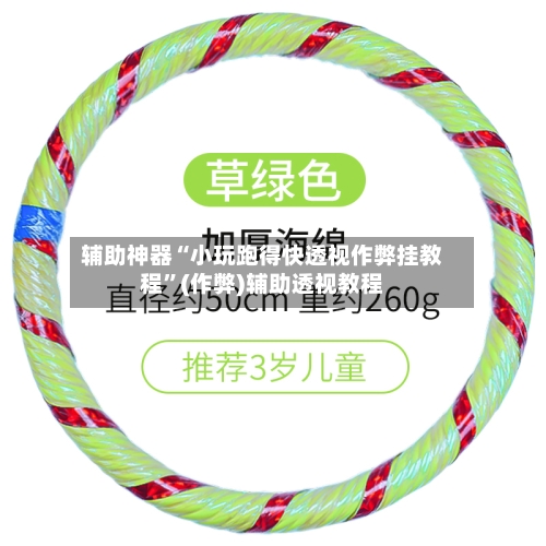 辅助神器“小玩跑得快透视作弊挂教程	”(作弊)辅助透视教程-第3张图片