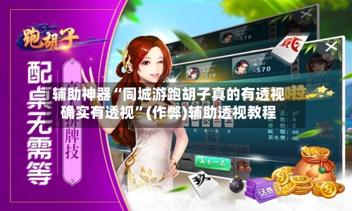 辅助神器“同城游跑胡子真的有透视确实有透视	”(作弊)辅助透视教程-第1张图片