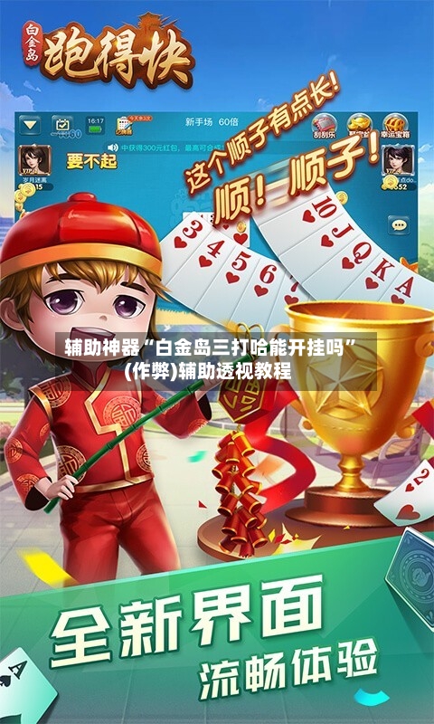 辅助神器“白金岛三打哈能开挂吗”(作弊)辅助透视教程-第2张图片