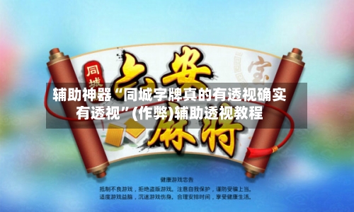 辅助神器“同城字牌真的有透视确实有透视	”(作弊)辅助透视教程-第1张图片
