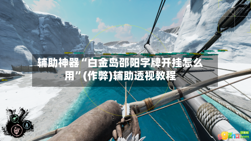 辅助神器“白金岛邵阳字牌开挂怎么用	”(作弊)辅助透视教程-第3张图片