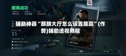 辅助神器“麒麟大厅怎么设置能赢”(作弊)辅助透视教程-第1张图片