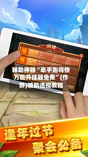 辅助神器“牵手跑得快万能开挂器免费”(作弊)辅助透视教程-第1张图片