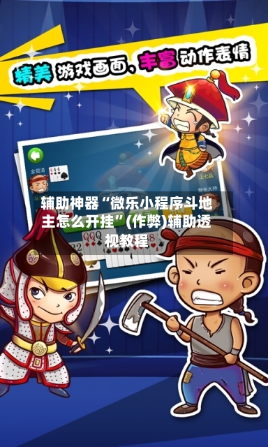 辅助神器“微乐小程序斗地主怎么开挂”(作弊)辅助透视教程-第2张图片