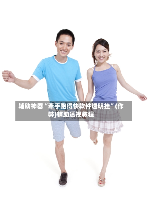 辅助神器“牵手跑得快软件透明挂	”(作弊)辅助透视教程-第1张图片