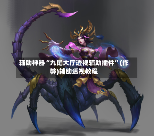 辅助神器“九尾大厅透视辅助插件”(作弊)辅助透视教程-第2张图片