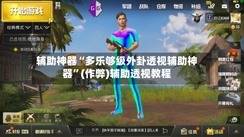 辅助神器“多乐够级外卦透视辅助神器	”(作弊)辅助透视教程-第3张图片