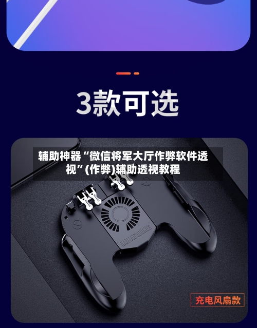 辅助神器“微信将军大厅作弊软件透视”(作弊)辅助透视教程-第1张图片