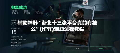 辅助神器“浙北十三张平台真的有挂么”(作弊)辅助透视教程-第1张图片