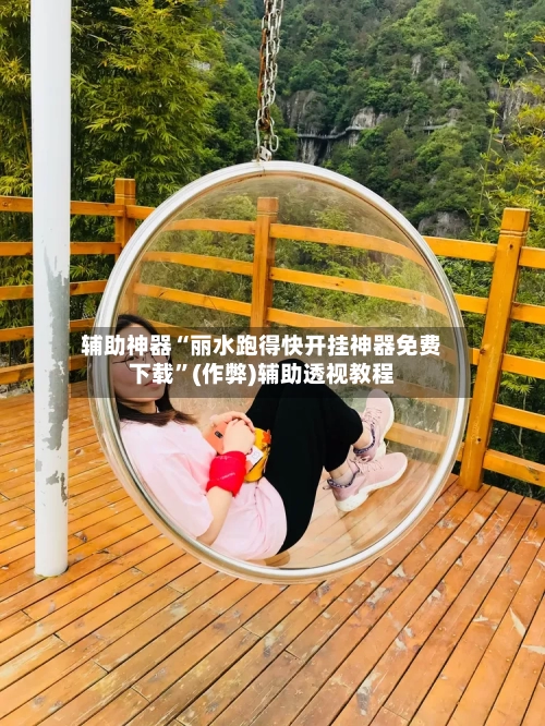 辅助神器“丽水跑得快开挂神器免费下载	”(作弊)辅助透视教程-第1张图片