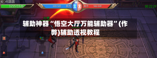 辅助神器“悟空大厅万能辅助器	”(作弊)辅助透视教程-第1张图片