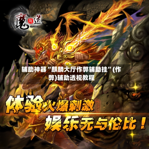 辅助神器“麒麟大厅作弊辅助挂”(作弊)辅助透视教程-第2张图片