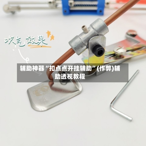 辅助神器“扣点点开挂辅助	”(作弊)辅助透视教程-第1张图片