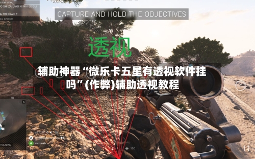 辅助神器“微乐卡五星有透视软件挂吗	”(作弊)辅助透视教程-第2张图片