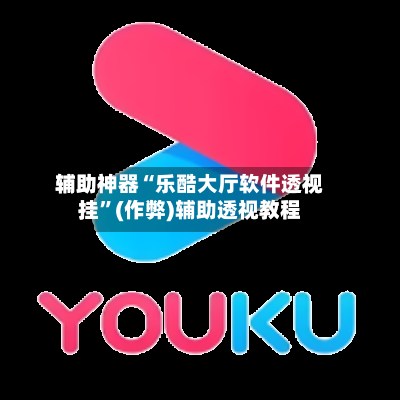 辅助神器“乐酷大厅软件透视挂	”(作弊)辅助透视教程-第1张图片