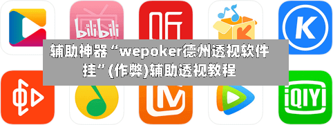 辅助神器“wepoker德州透视软件挂	”(作弊)辅助透视教程-第1张图片