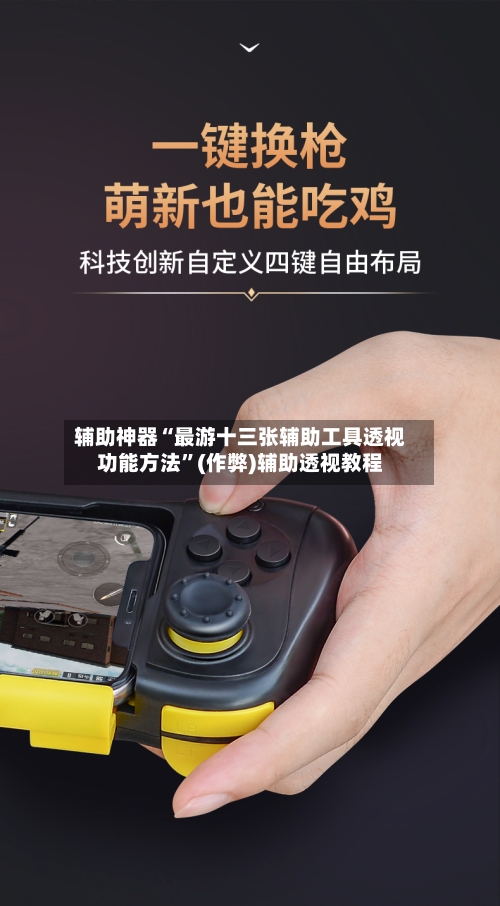 辅助神器“最游十三张辅助工具透视功能方法”(作弊)辅助透视教程-第1张图片