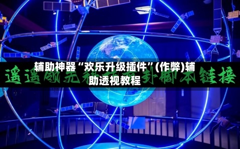 辅助神器“欢乐升级插件”(作弊)辅助透视教程-第2张图片