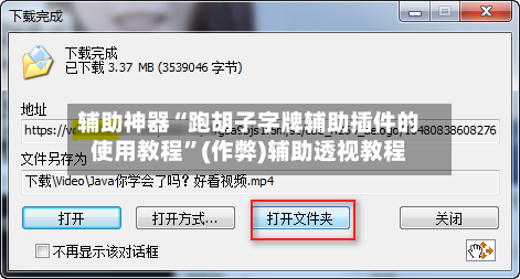 辅助神器“跑胡子字牌辅助插件的使用教程	”(作弊)辅助透视教程-第1张图片
