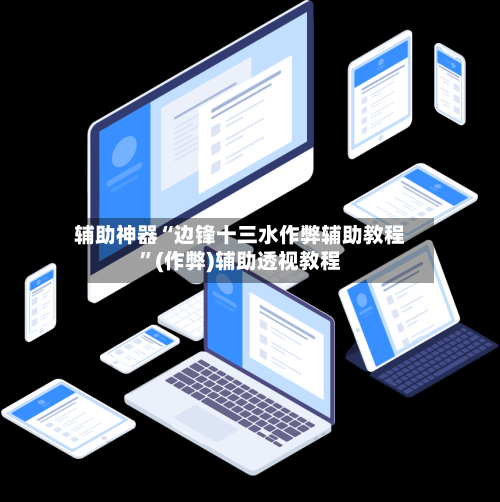 辅助神器“边锋十三水作弊辅助教程”(作弊)辅助透视教程-第3张图片