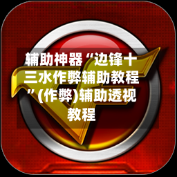 辅助神器“边锋十三水作弊辅助教程”(作弊)辅助透视教程-第2张图片