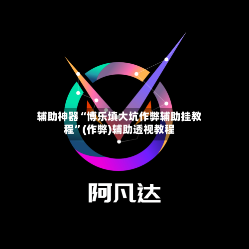 辅助神器“博乐填大坑作弊辅助挂教程	”(作弊)辅助透视教程-第1张图片