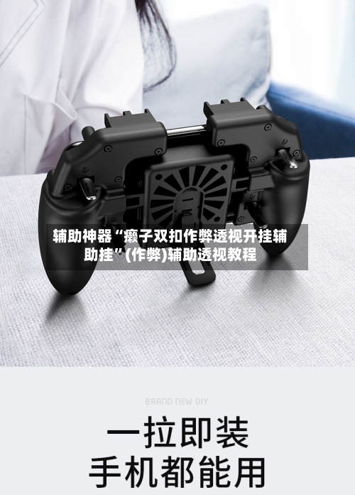 辅助神器“癞子双扣作弊透视开挂辅助挂	”(作弊)辅助透视教程-第1张图片